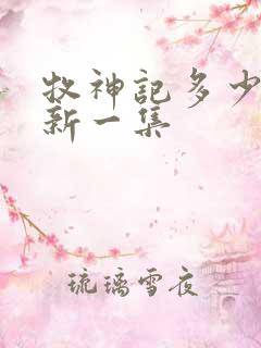 牧神记多少天更新一集