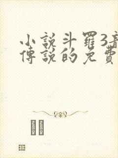 小说斗罗3龙王传说的免费阅读