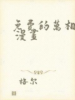 免费的万相之王 漫画