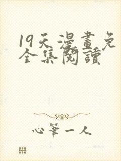 19天漫画免费全集阅读