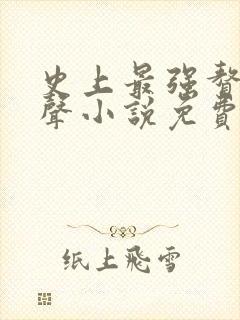 史上最强赘婿有声小说免费听书