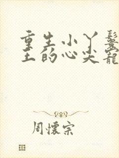 重生小丫鬟摄政王的心尖宠