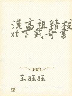 汉高祖精校版txt下载奇书网