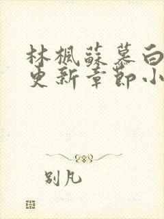 林枫苏慕白最新更新章节小说免费更