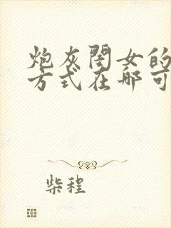 炮灰闺女的生存方式在哪可以免费看