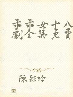 乖乖女十八岁短剧全集免费观看