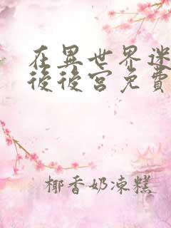 在异世界迷宫开后后宫免费观看