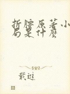 折腰原著小说结局是什么