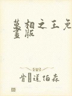 万相之王免费漫画版