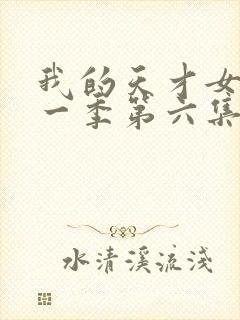 我的天才女友第一季第六集