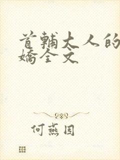 首辅大人的掌心娇全文