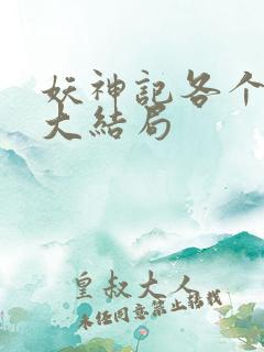 妖神记各个人物大结局