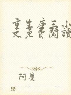 重生唐三小说全文免费阅读