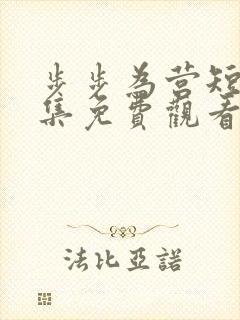 步步为营短剧全集免费观看