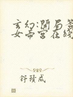 玄幻:开局签到女帝宫在线全文免费听