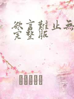 欲言难止无删减完整版