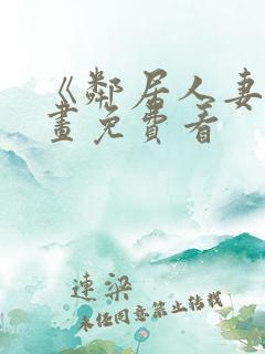 《邻居人妻》漫画免费看