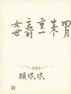 女主重生回到末世前一个月