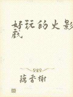 好玩的火影类游戏