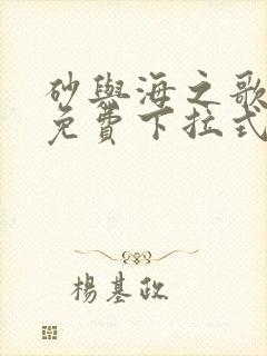 砂与海之歌漫画免费下拉式奇妙漫画