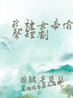 我被女帝偷听心声短剧