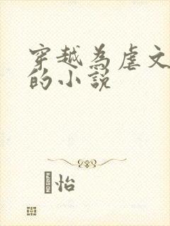 穿越为虐文女配的小说