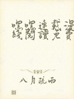 嘿嘿连载漫画在线阅读免费漫画阅读