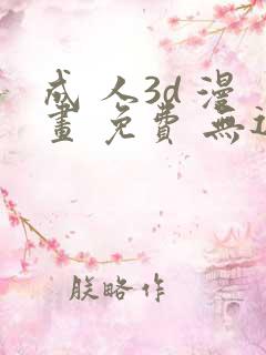 成 人3d 漫画 免费 无遮挡