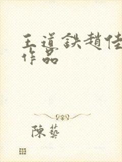 王道铁赵佳短剧作品