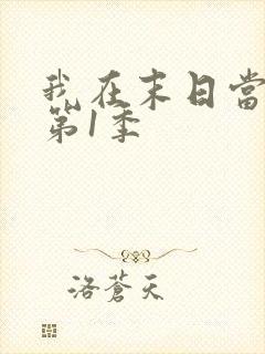 我在末日当僵尸第1季