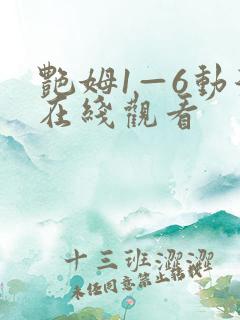 艳姆1—6动漫在线观看