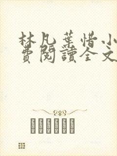 林凡叶惜小说免费阅读全文最新章节