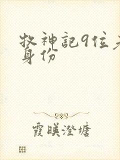 牧神记9位老人身份