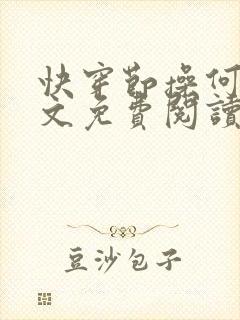 快穿节操何在全文免费阅读笔趣阁 最新