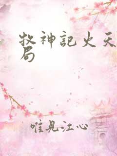 牧神记火天尊结局