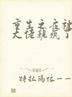 重生之夜被偏执大佬亲疯了