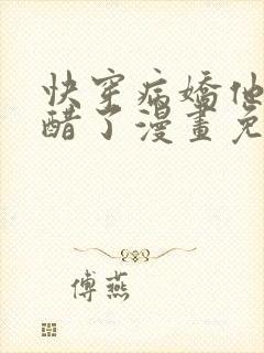 快穿病娇他又吃醋了漫画免费阅读