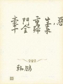 豪门重生,恶魔千金归来