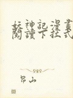 妖神记漫画免费阅读下拉式