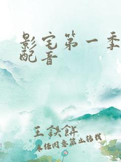 影宅第一季中文配音