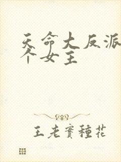 天命大反派有几个女主