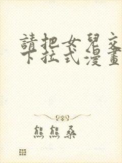 请把女儿交给我下拉式漫画免费阅读