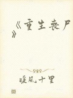 《重生丧尸末日》