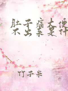 肚子痛大便又拉不出来是什么原因