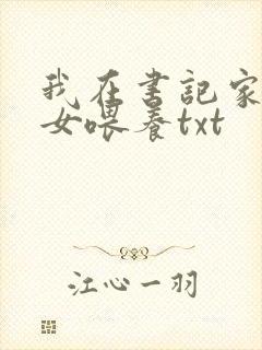 我在书记家被三女喂养txt