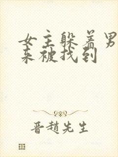 女主躲着男主后来被找到