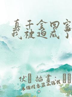 真千金回家后,我被迫成了假千金小说