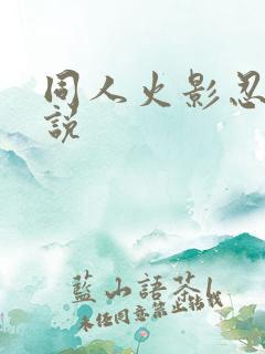 同人火影忍者小说