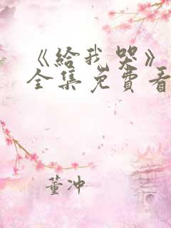 《给我哭》漫画全集免费看