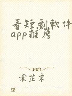 看短剧软件免费app推荐